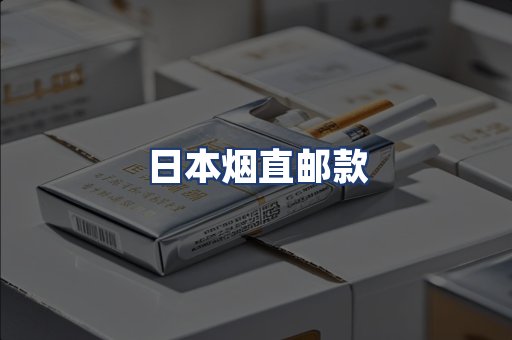 日本烟直邮款