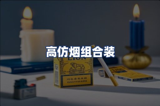 高仿烟组合装